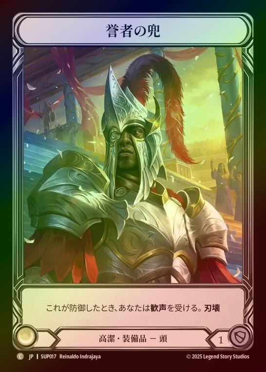 【CF】【JP】[Revered] 誉者の兜/Helm of the Adored (Extended Art) [SUP017-C]