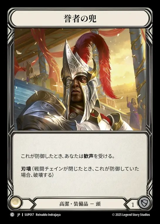 【JP】[Revered] 誉者の兜/Helm of the Adored [SUP017-C]