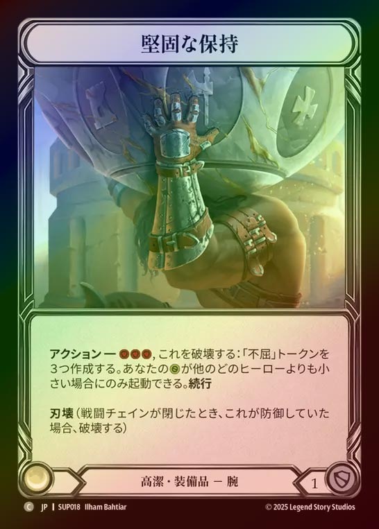 【CF】【JP】[Revered] 堅固な保持/Hold Firm [SUP018-C]