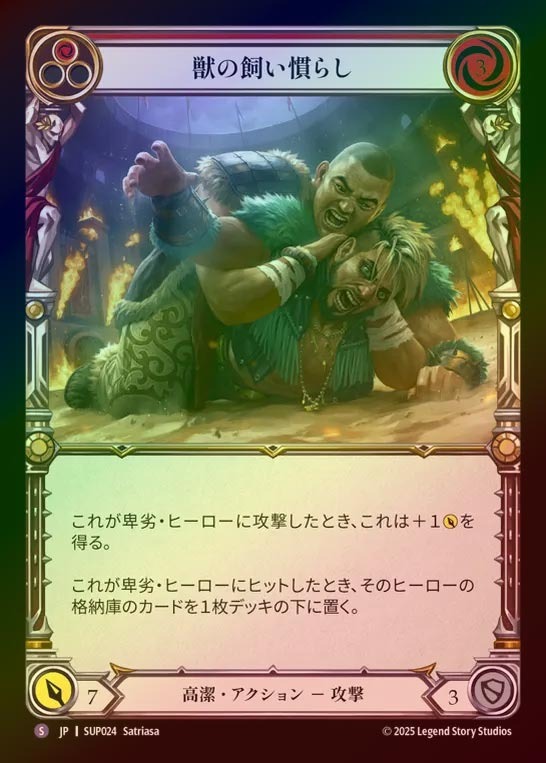 【RF】【JP】[Revered] 獣の飼い慣らし/Tame the Beastly Behavior [SUP024-S]