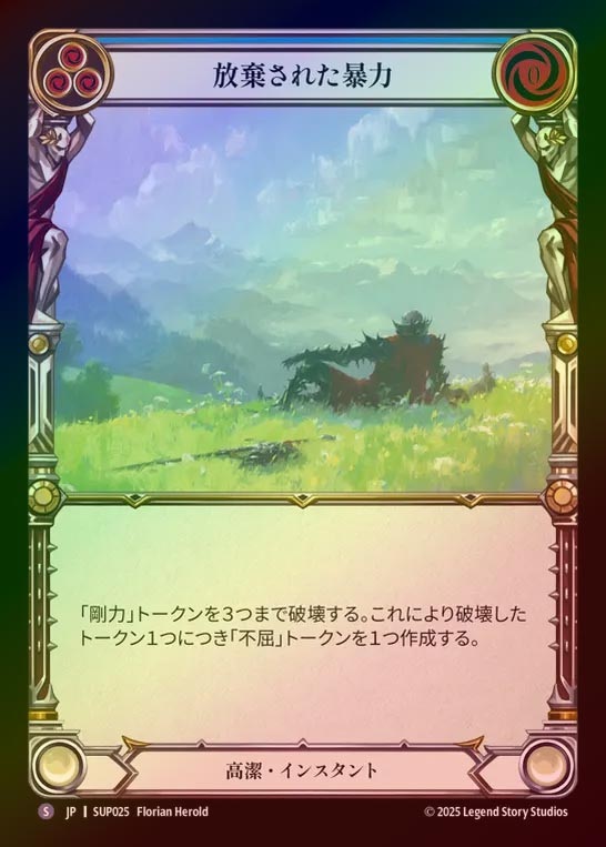 【RF】【JP】[Revered] 放棄された暴力/Renounce Violence [SUP025-S]