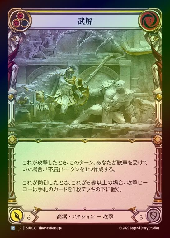 【RF】【JP】[Revered] 武解/Disarm (yellow) [SUP030-R]