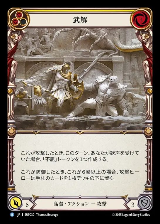 【JP】[Revered] 武解/Disarm (yellow) [SUP030-R]