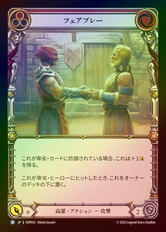 【RF】【JP】[Revered] フェアプレー/Fight Fair (red) [SUP033-R]