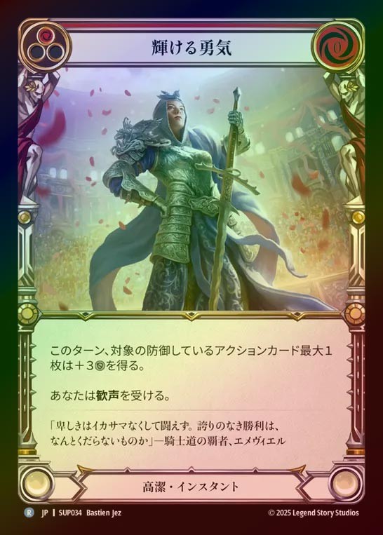 【RF】【JP】[Revered] 輝ける勇気/Shining Courage (red) [SUP034-R]