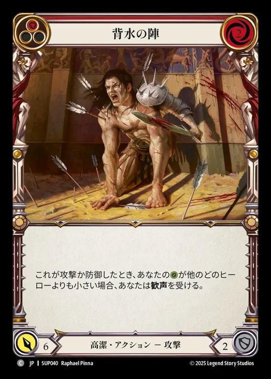 【JP】[Revered] 背水の陣/Fight from Behind (red) [SUP040-C]