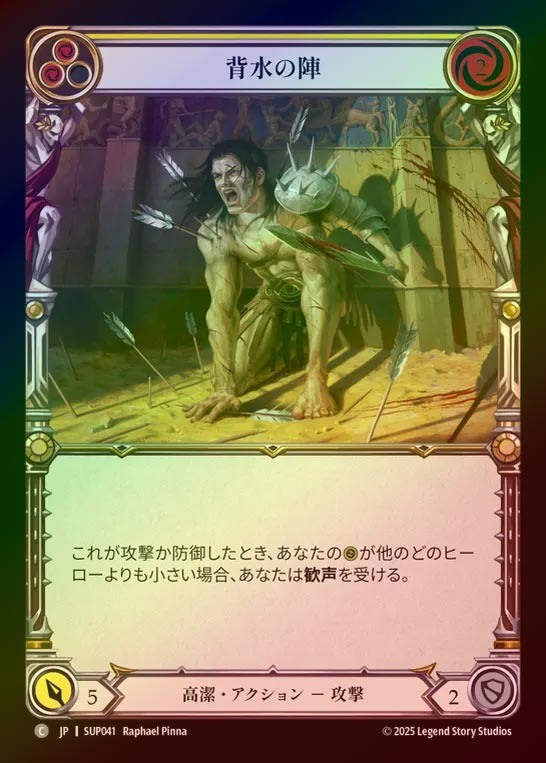 【RF】【JP】[Revered] 背水の陣/Fight from Behind (yellow) [SUP041-C]