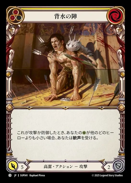 【JP】[Revered] 背水の陣/Fight from Behind (yellow) [SUP041-C]