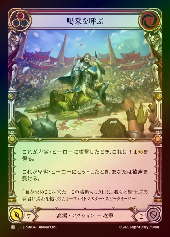 【RF】【JP】[Revered] 喝采を呼ぶ/Turn the Crowd Grateful (red) [SUP049-C]