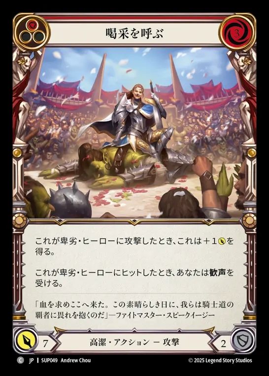 【JP】[Revered] 喝采を呼ぶ/Turn the Crowd Grateful (red) [SUP049-C]