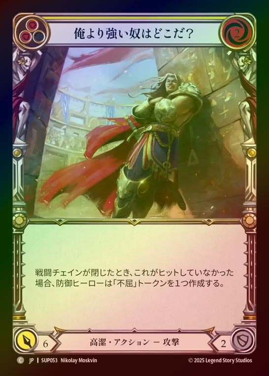 【RF】【JP】[Revered] 俺より強い奴はどこだ？/Who's the Tough Guy? (yellow) [SUP053-C]