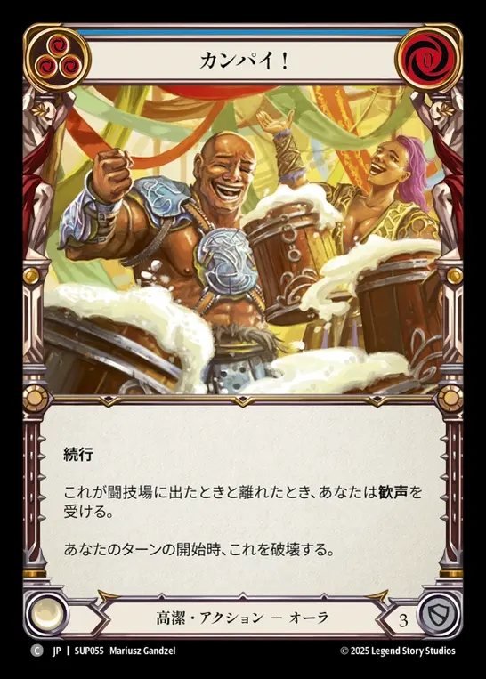 【JP】[Revered] カンパイ！/Cheers! (blue) [SUP055-C]