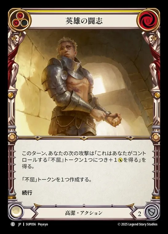 【JP】[Revered] 英雄の闘志/Heroic Grit (yellow) [SUP056-C]