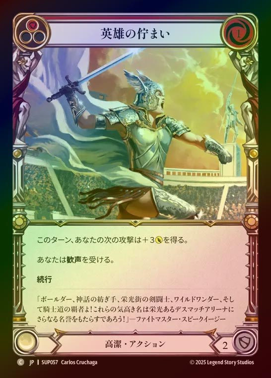 【RF】【JP】[Revered] 英雄の佇まい/Heroic Pose (red) [SUP057-C]