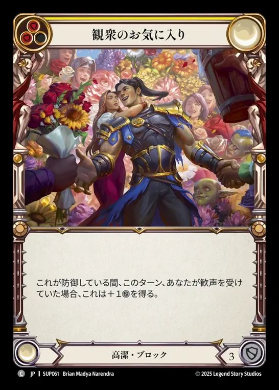 【JP】[Revered] 観衆のお気に入り/Darling of the Crowd (yellow) [SUP061-C]