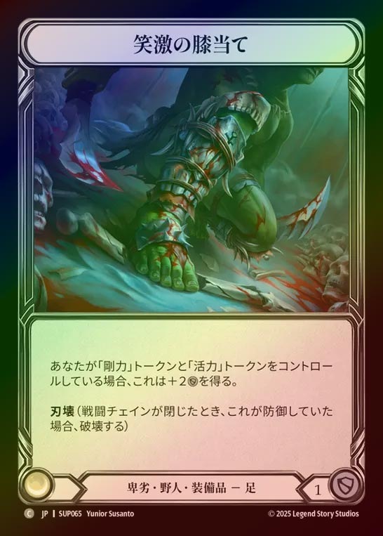 【CF】【JP】[Reviled Brute] 笑激の膝当て/Laughing Knee-Slappers [SUP065-C]