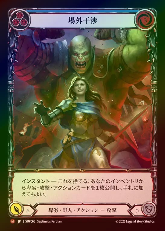 【CF】【JP】[Reviled Brute] 場外干渉/Outside Interference (Extended Art) [SUP066-M]