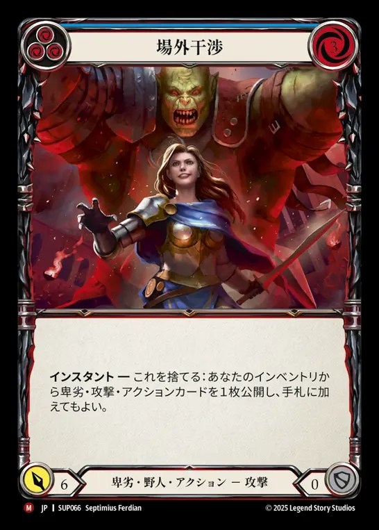 【JP】[Reviled Brute] 場外干渉/Outside Interference [SUP066-M]