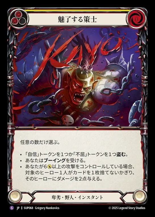 【JP】[Reviled Brute] 魅了する策士/Cheater's Charm [SUP068-S]