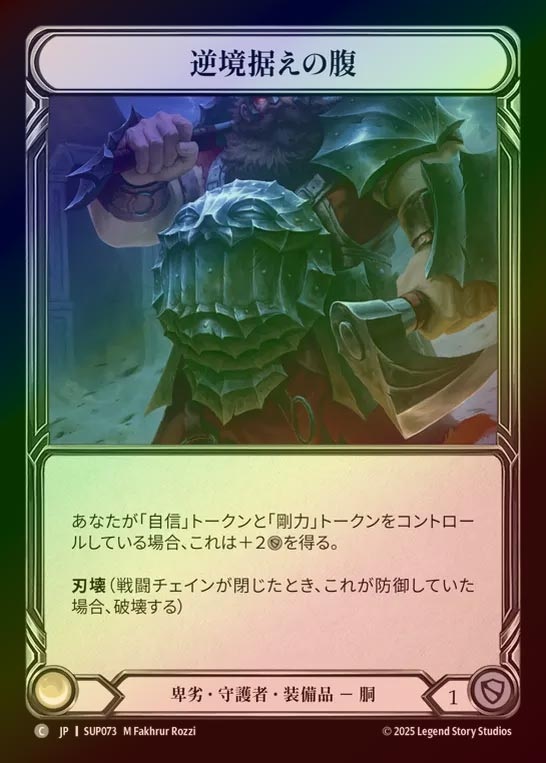 【CF】【JP】[Reviled Guardian] 逆境据えの腹/Strong Stomach for Adversity [SUP073-C]