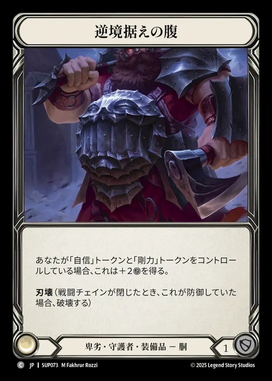 【JP】[Reviled Guardian] 逆境据えの腹/Strong Stomach for Adversity [SUP073-C]