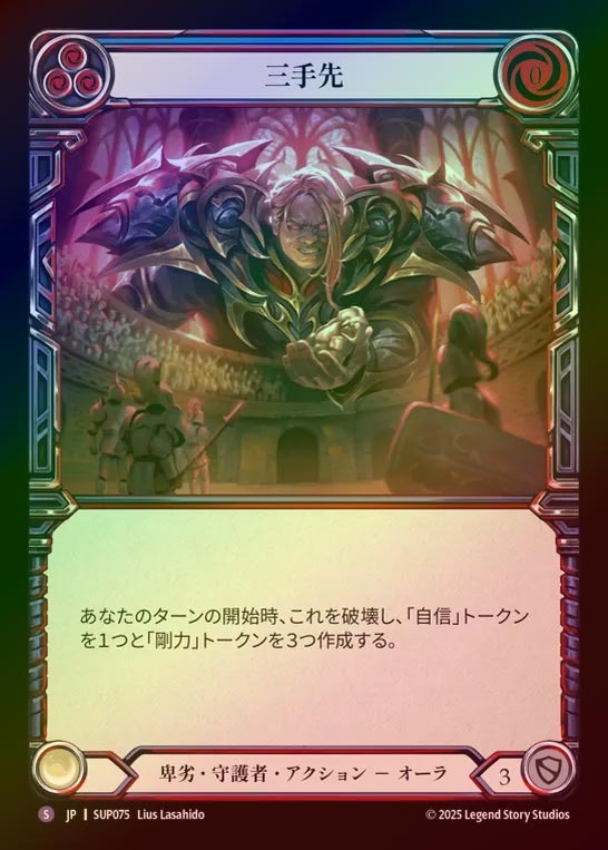 【RF】【JP】[Reviled Guardian] 三手先/Two Steps Ahead [SUP075-S]