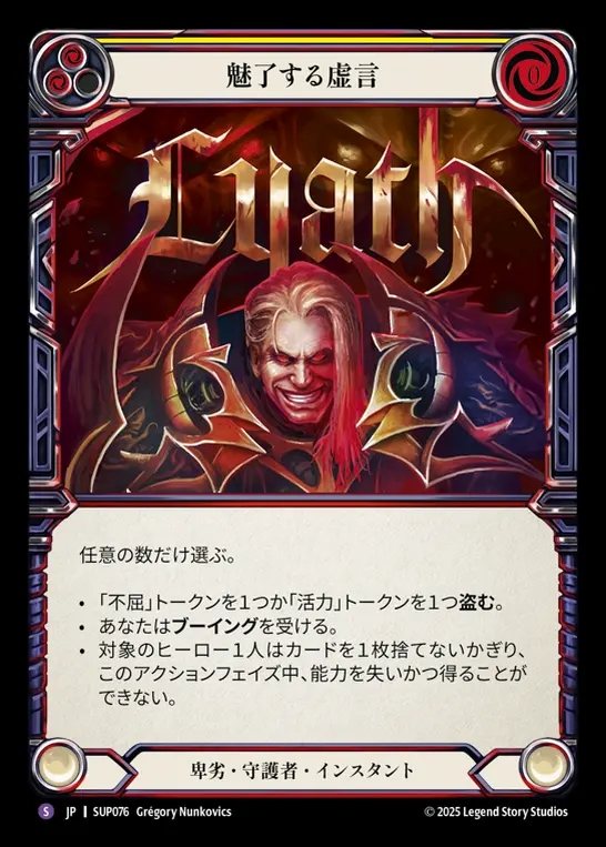 【JP】[Reviled Guardian] 魅了する虚言/Liar's Charm [SUP076-S]