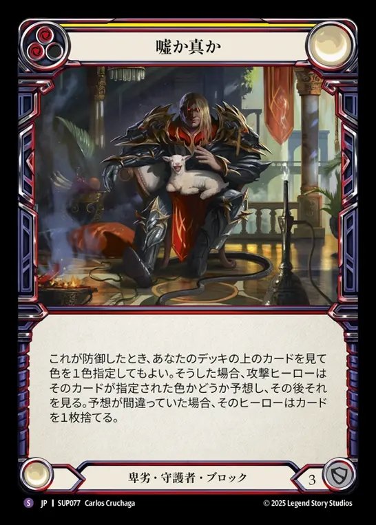 【JP】[Reviled Guardian] 嘘か真か/Truth or Trickery [SUP077-S]