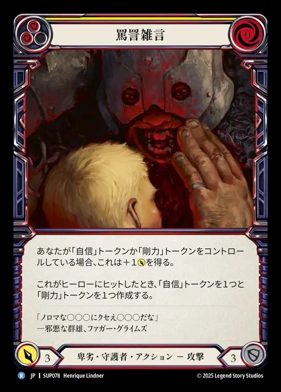 【JP】[Reviled Guardian] 罵詈雑言/Spew Obscenities (yellow) [SUP078-R]