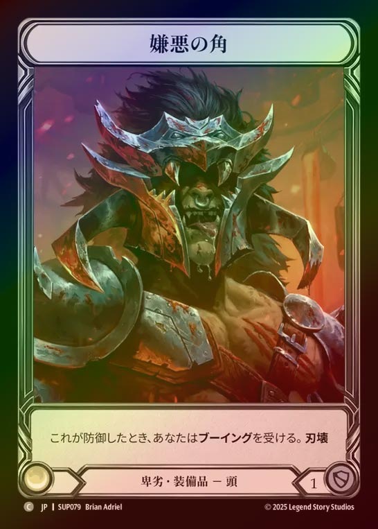 【CF】【JP】[Reviled] 嫌悪の角/Horns of the Despised (Extended Art) [SUP079-C]