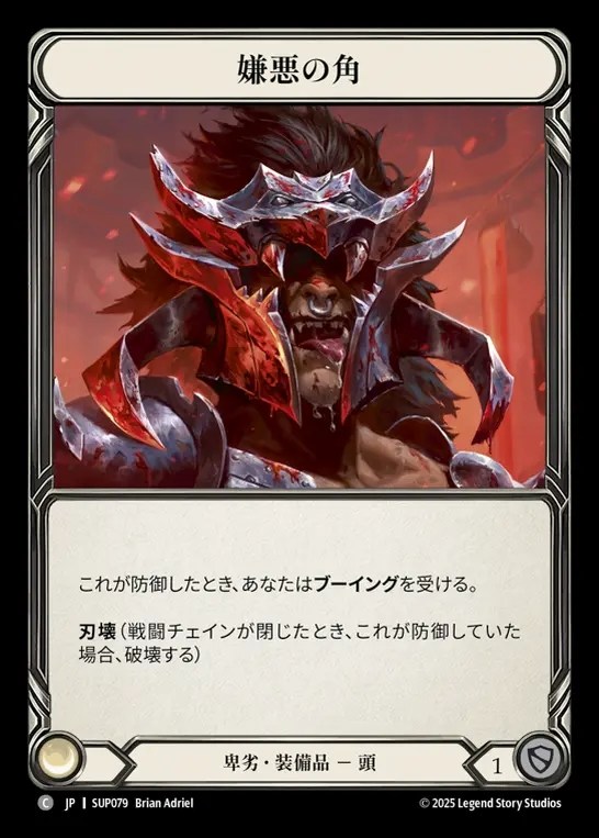 【JP】[Reviled] 嫌悪の角/Horns of the Despised [SUP079-C]