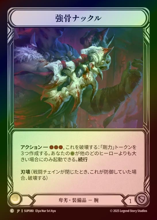 【CF】【JP】[Reviled] 強骨ナックル/Mightybone Knuckles [SUP080-C]