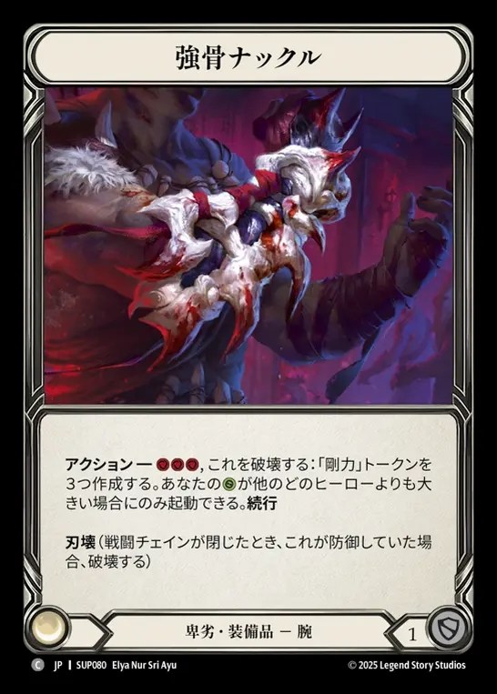 【JP】[Reviled] 強骨ナックル/Mightybone Knuckles [SUP080-C]