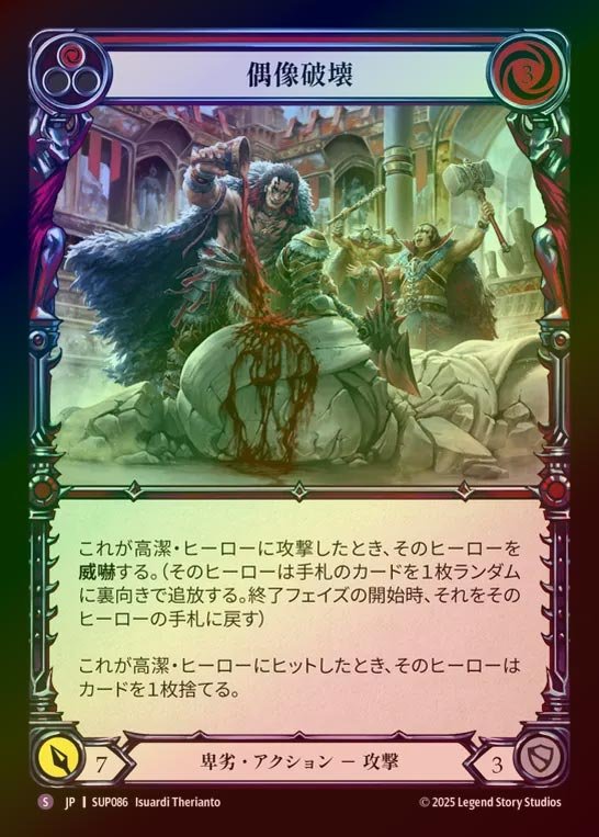 【RF】【JP】[Reviled] 偶像破壊/Tear Down the Idols [SUP086-S]