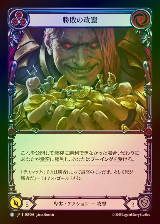 【RF】【JP】[Reviled] 勝敗の改竄/Overturn the Results (blue) [SUP093-R]