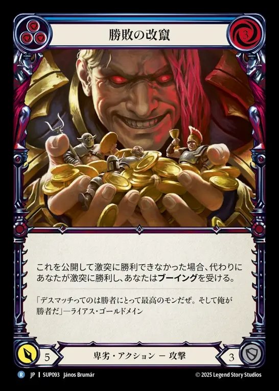 【JP】[Reviled] 勝敗の改竄/Overturn the Results (blue) [SUP093-R]