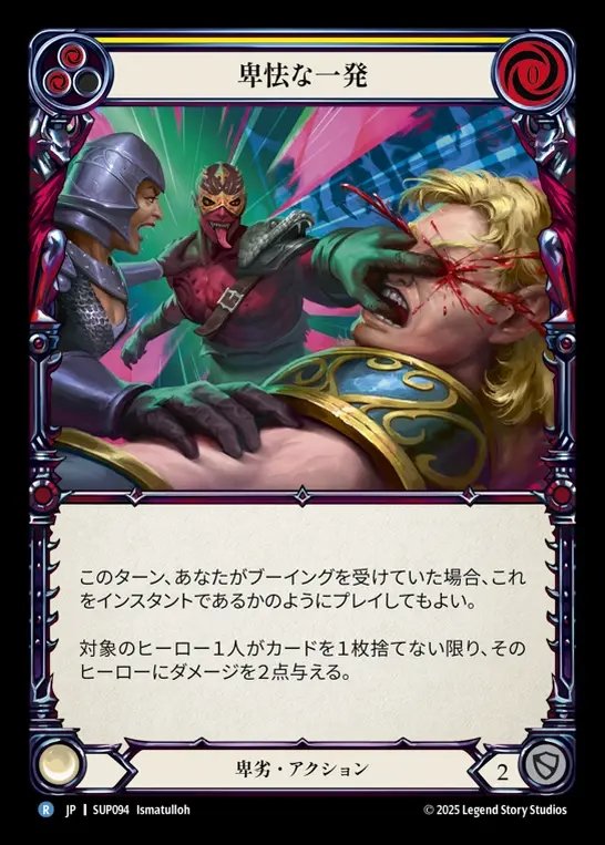 【JP】[Reviled] 卑怯な一発/Cheap Shot (yellow) [SUP094-R]