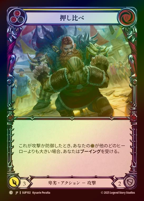 【RF】【JP】[Reviled] 押し比べ/Clench the Upper Hand (yellow) [SUP102-C]