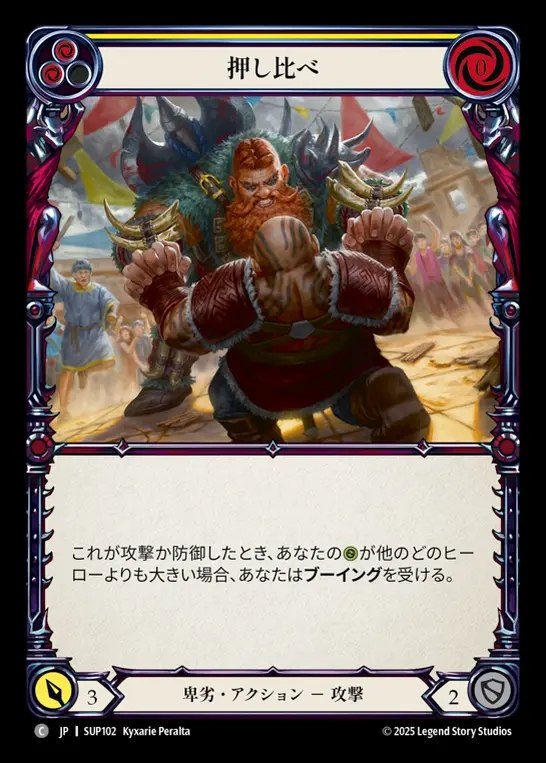 【JP】[Reviled] 押し比べ/Clench the Upper Hand (yellow) [SUP102-C]