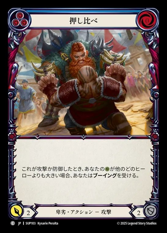 【JP】[Reviled] 押し比べ/Clench the Upper Hand (blue) [SUP103-C]