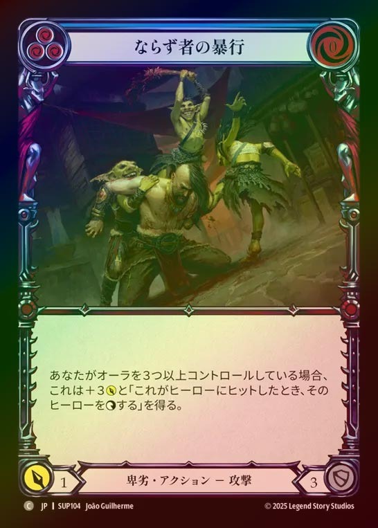 【RF】【JP】[Reviled] ならず者の暴行/Goon Battery (blue) [SUP104-C]