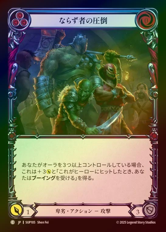 【RF】【JP】[Reviled] ならず者の圧倒/Goon Beatdown (blue) [SUP105-C]