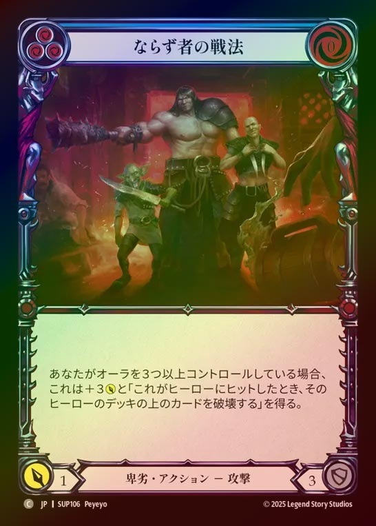 【RF】【JP】[Reviled] ならず者の戦法/Goon Tactics (blue) [SUP106-C]