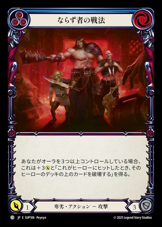 【JP】[Reviled] ならず者の戦法/Goon Tactics (blue) [SUP106-C]