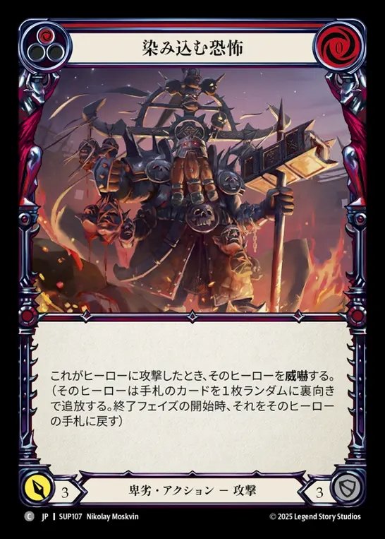 【JP】[Reviled] 染み込む恐怖/Instill Fear (red) [SUP107-C]