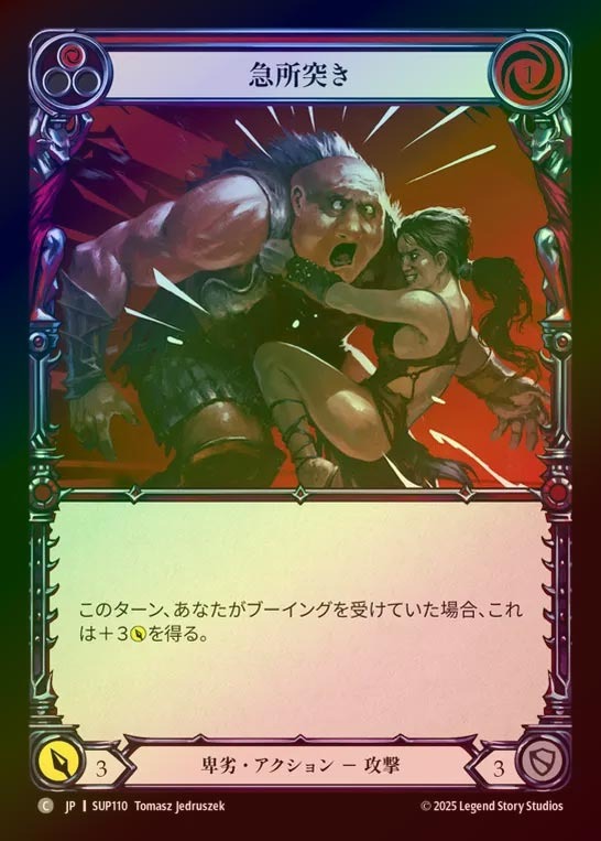 【RF】【JP】[Reviled] 急所突き/Low Blow (red) [SUP110-C]