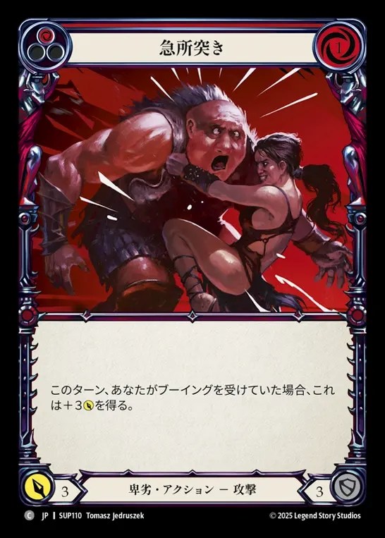 【JP】[Reviled] 急所突き/Low Blow (red) [SUP110-C]