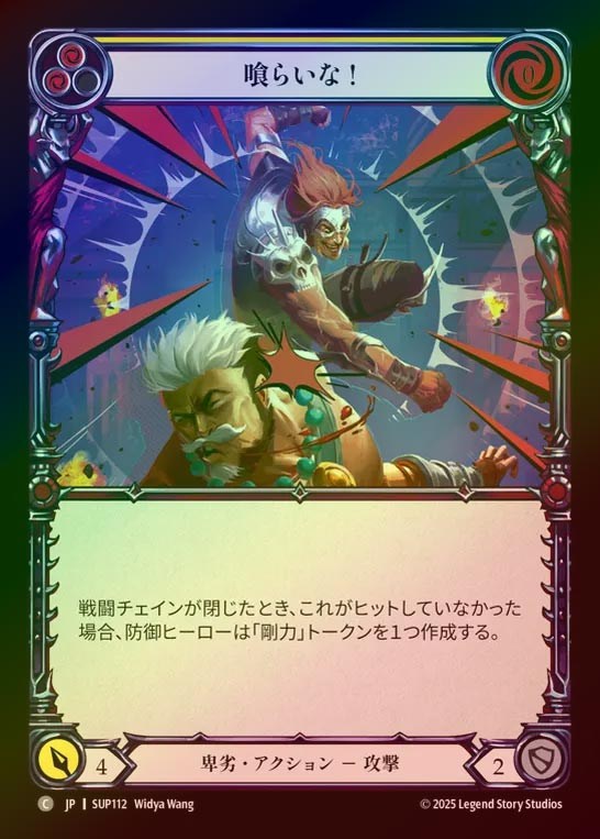 【RF】【JP】[Reviled] 喰らいな！/Take That! (yellow) [SUP112-C]