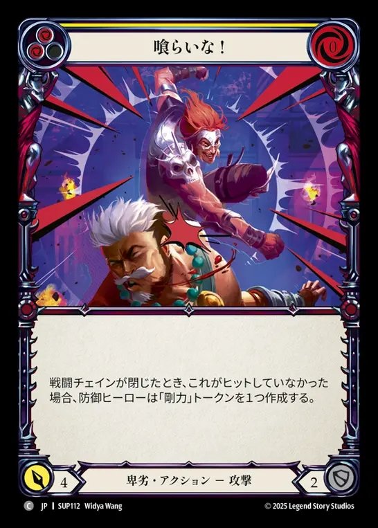 【JP】[Reviled] 喰らいな！/Take That! (yellow) [SUP112-C]