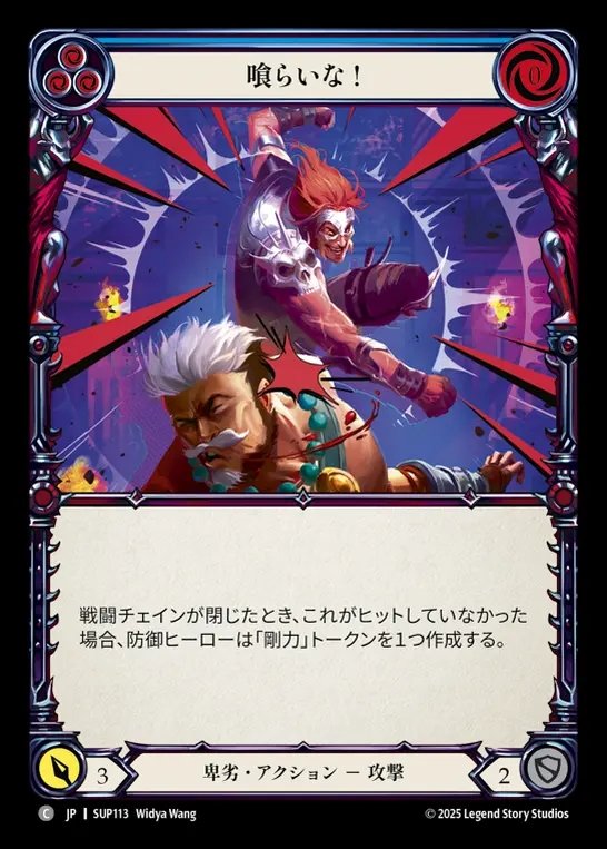 【JP】[Reviled] 喰らいな！/Take That! (blue) [SUP113-C]